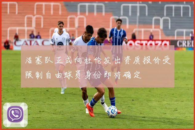 活塞队正式向杜伦发出资质报价受限制自由球员身份即将确定