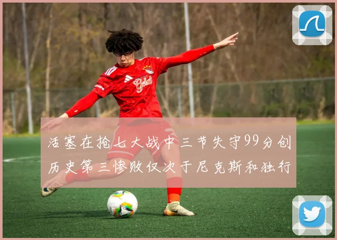 活塞在抢七大战中三节失守99分创历史第三惨败仅次于尼克斯和独行侠