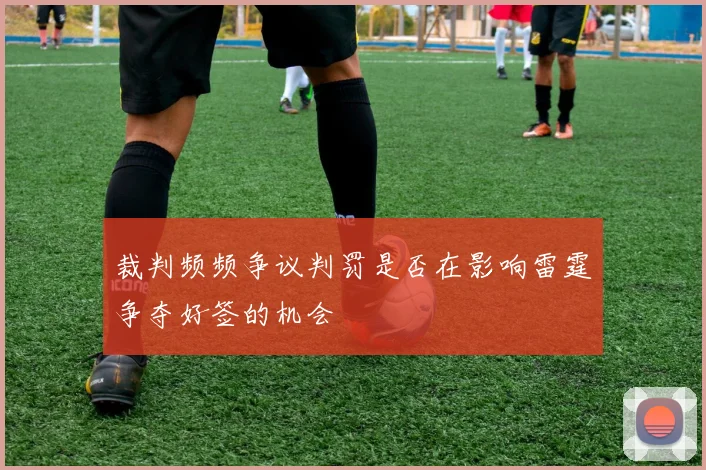 裁判频频争议判罚是否在影响雷霆争夺好签的机会