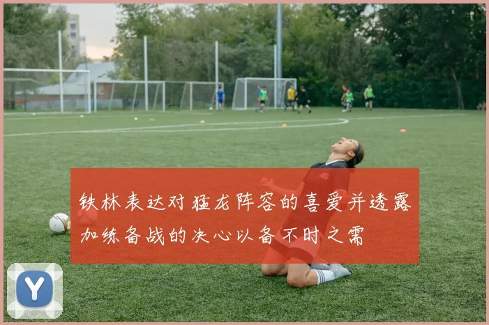 铁林表达对猛龙阵容的喜爱并透露加练备战的决心以备不时之需