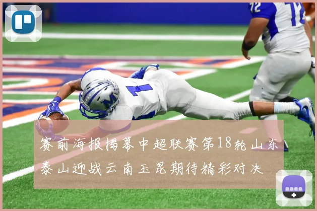 赛前海报揭幕中超联赛第18轮山东泰山迎战云南玉昆期待精彩对决