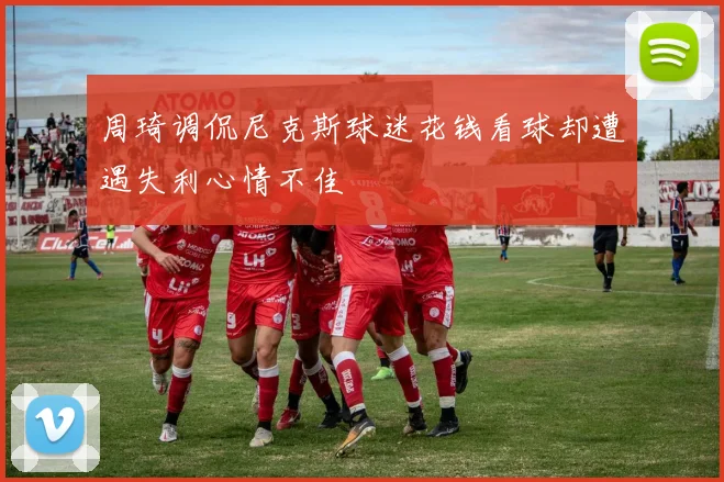 周琦调侃尼克斯球迷花钱看球却遭遇失利心情不佳